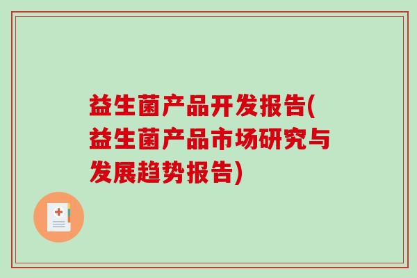 益生菌产品开发报告(益生菌产品市场研究与发展趋势报告)