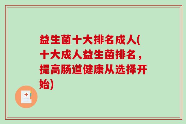 益生菌十大排名成人(十大成人益生菌排名，提高肠道健康从选择开始)