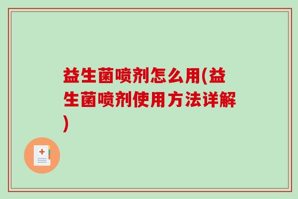 益生菌喷剂怎么用(益生菌喷剂使用方法详解)