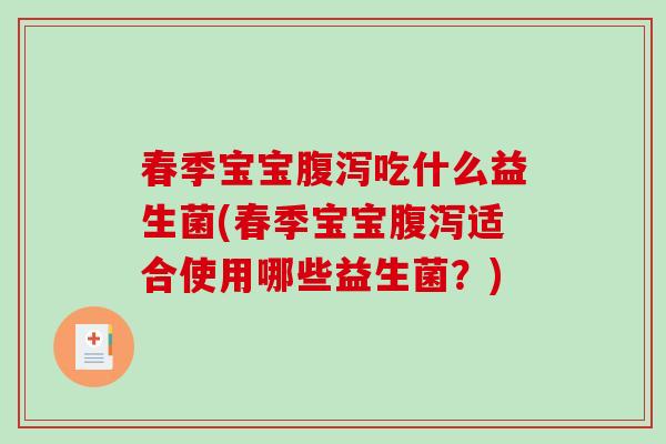 春季宝宝腹泻吃什么益生菌(春季宝宝腹泻适合使用哪些益生菌？)