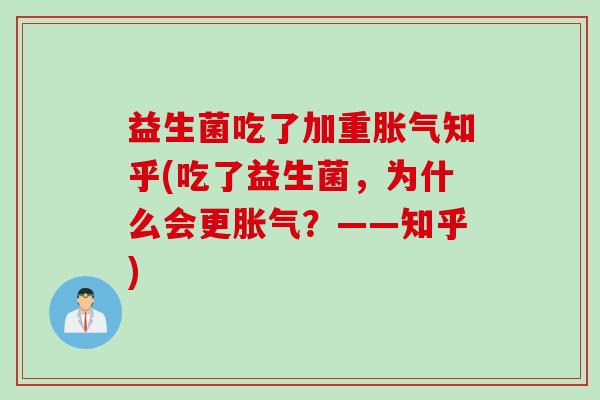 益生菌吃了加重胀气知乎(吃了益生菌，为什么会更胀气？——知乎)