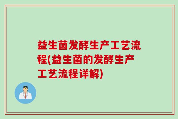 益生菌发酵生产工艺流程(益生菌的发酵生产工艺流程详解)