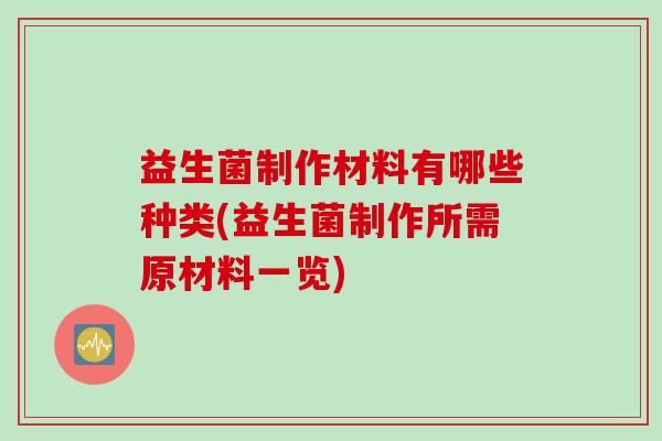 益生菌制作材料有哪些种类(益生菌制作所需原材料一览)