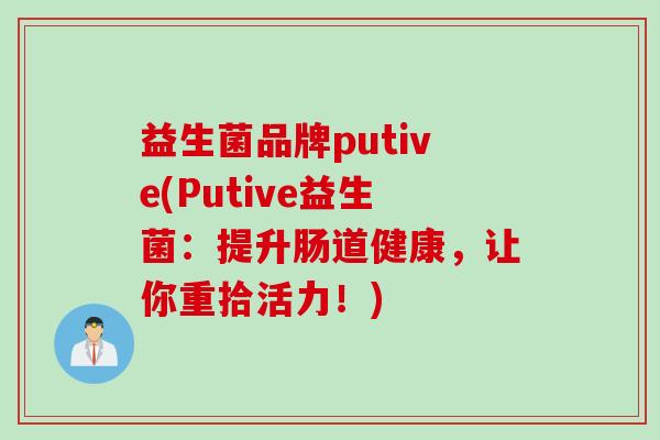 益生菌品牌putive(Putive益生菌：提升肠道健康，让你重拾活力！)