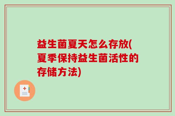 益生菌夏天怎么存放(夏季保持益生菌活性的存储方法)
