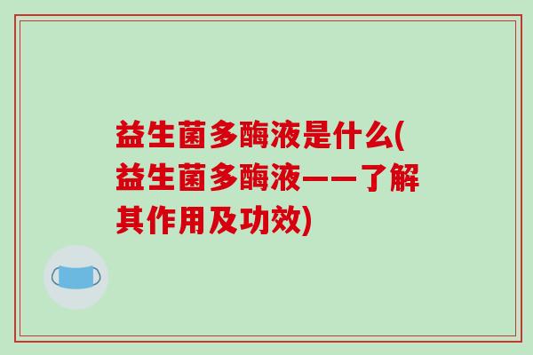 益生菌多酶液是什么(益生菌多酶液——了解其作用及功效)