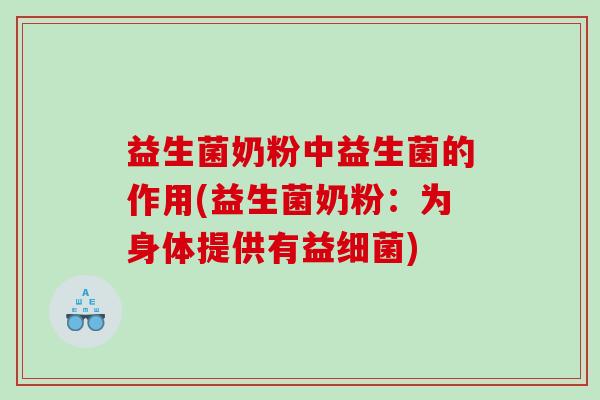 益生菌奶粉中益生菌的作用(益生菌奶粉：为身体提供有益细菌)