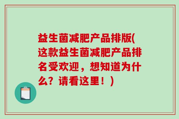 益生菌产品排版(这款益生菌产品排名受欢迎,想知道为什么?请看这里!) 益生菌产品排版(这款益生菌产品排名受欢迎,想知道为什么?请看这里!)