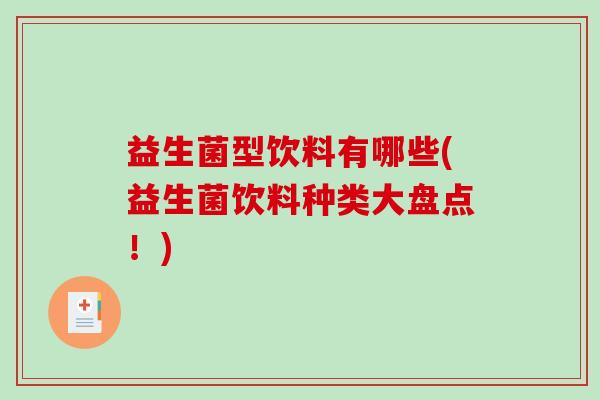 益生菌型饮料有哪些(益生菌饮料种类大盘点！)