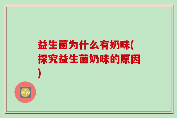 益生菌为什么有奶味(探究益生菌奶味的原因)