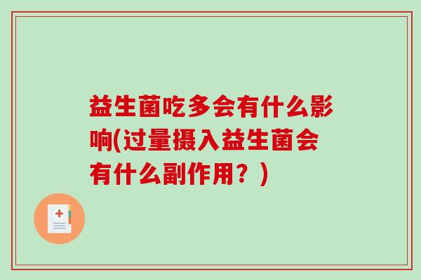 益生菌吃多会有什么影响(过量摄入益生菌会有什么副作用？)