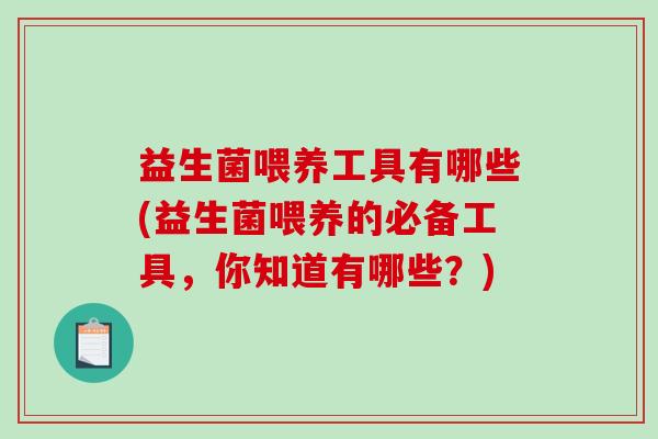益生菌喂养工具有哪些(益生菌喂养的必备工具，你知道有哪些？)
