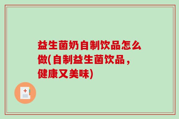 益生菌奶自制饮品怎么做(自制益生菌饮品，健康又美味)