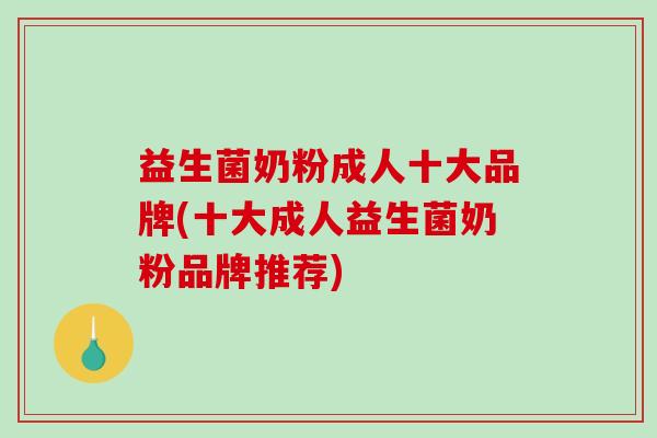 益生菌奶粉成人十大品牌(十大成人益生菌奶粉品牌推荐)
