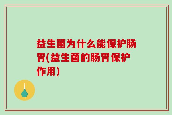 益生菌为什么能保护肠胃(益生菌的肠胃保护作用)