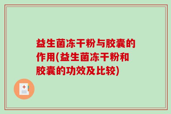益生菌冻干粉与胶囊的作用(益生菌冻干粉和胶囊的功效及比较)