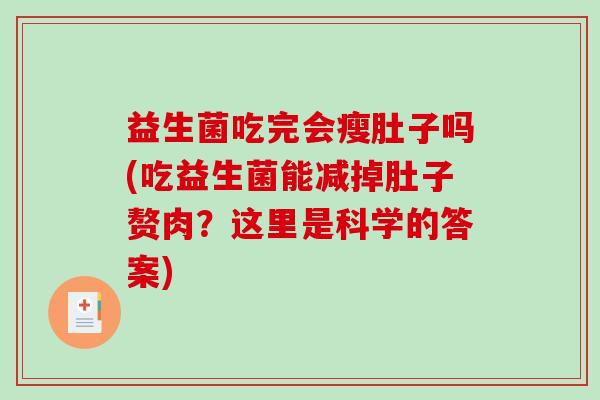 益生菌吃完会瘦肚子吗(吃益生菌能减掉肚子赘肉？这里是科学的答案)