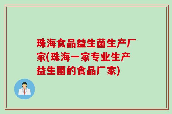 珠海食品益生菌生产厂家(珠海一家专业生产益生菌的食品厂家) 珠海食品益生菌生产厂家(珠海一家专业生产益生菌的食品厂家)