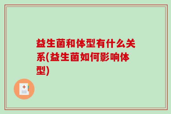 益生菌和体型有什么关系(益生菌如何影响体型)
