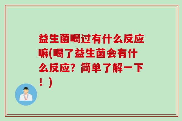 益生菌喝过有什么反应嘛(喝了益生菌会有什么反应？简单了解一下！)