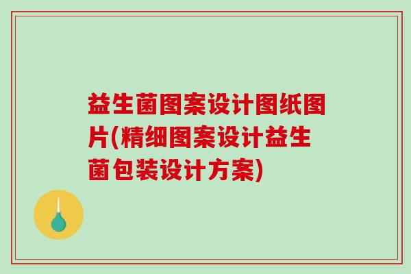 益生菌图案设计图纸图片(精细图案设计益生菌包装设计方案)