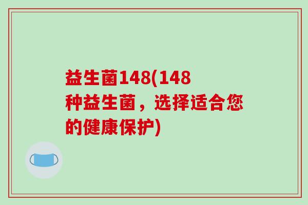 益生菌148(148种益生菌，选择适合您的健康保护)