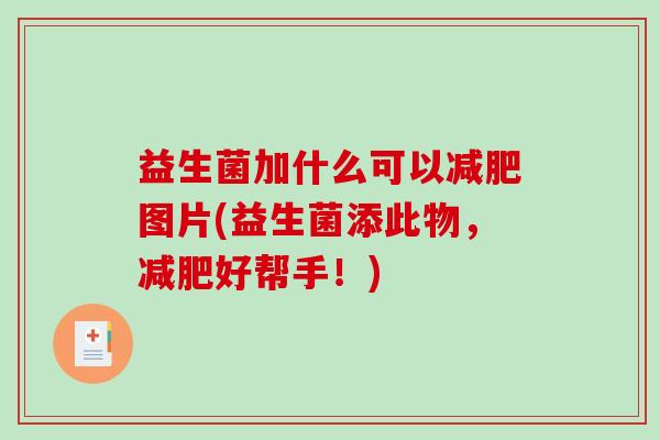 益生菌加什么可以减肥图片(益生菌添此物，减肥好帮手！)