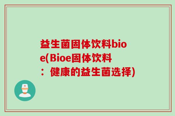 益生菌固体饮料bioe(Bioe固体饮料：健康的益生菌选择)