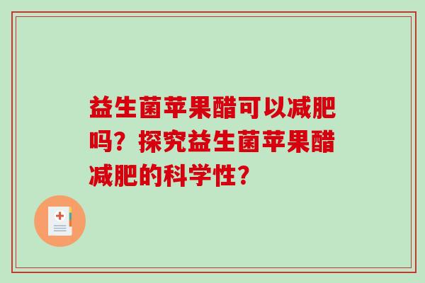 益生菌苹果醋可以减肥吗？探究益生菌苹果醋减肥的科学性？