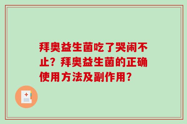 拜奥益生菌吃了哭闹不止？拜奥益生菌的正确使用方法及副作用？