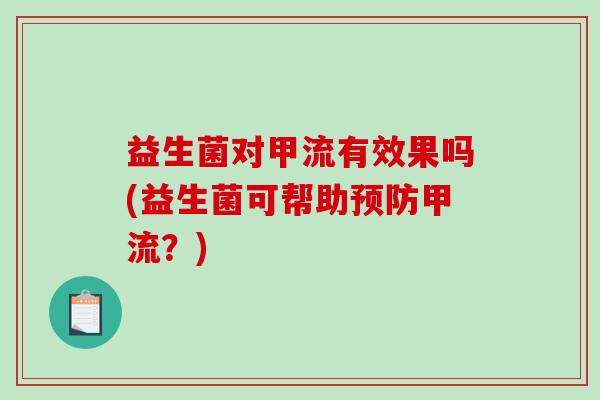 益生菌对甲流有效果吗(益生菌可帮助预防甲流？)