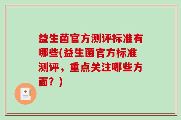 益生菌官方测评标准有哪些(益生菌官方标准测评，重点关注哪些方面？)