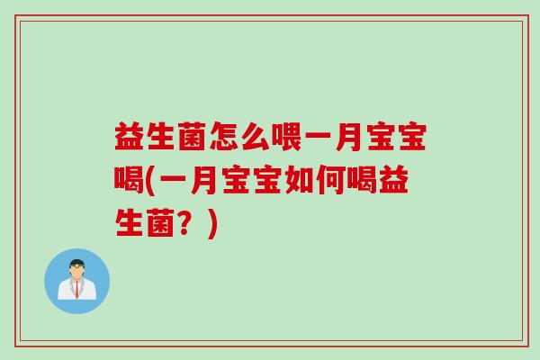 益生菌怎么喂一月宝宝喝(一月宝宝如何喝益生菌？)