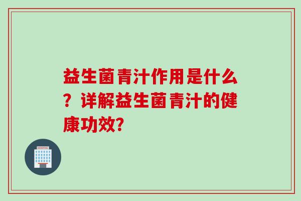 益生菌青汁作用是什么？详解益生菌青汁的健康功效？