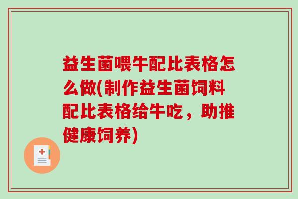 益生菌喂牛配比表格怎么做(制作益生菌饲料配比表格给牛吃，助推健康饲养)