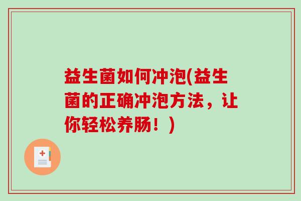 益生菌如何冲泡(益生菌的正确冲泡方法，让你轻松养肠！)