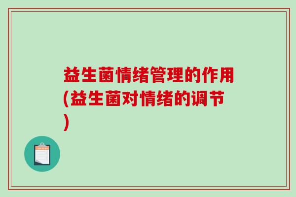 益生菌情绪管理的作用(益生菌对情绪的调节)