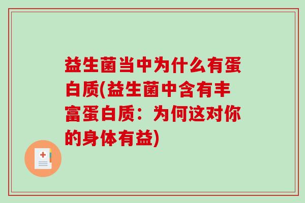 益生菌当中为什么有蛋白质(益生菌中含有丰富蛋白质：为何这对你的身体有益)