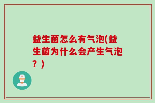 益生菌怎么有气泡(益生菌为什么会产生气泡？)