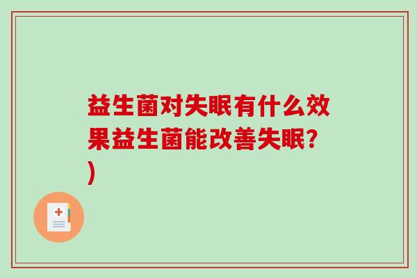 益生菌对失眠有什么效果益生菌能改善失眠？)
