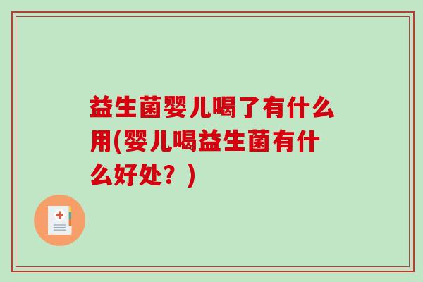 益生菌婴儿喝了有什么用(婴儿喝益生菌有什么好处？)