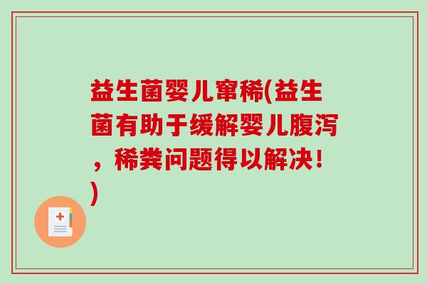益生菌婴儿窜稀(益生菌有助于缓解婴儿腹泻，稀粪问题得以解决！)