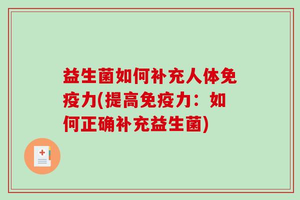 益生菌如何补充人体免疫力(提高免疫力：如何正确补充益生菌)