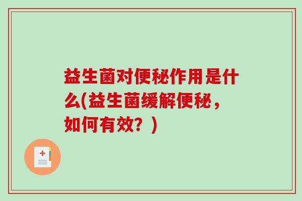 益生菌对作用是什么(益生菌缓解，如何有效？)