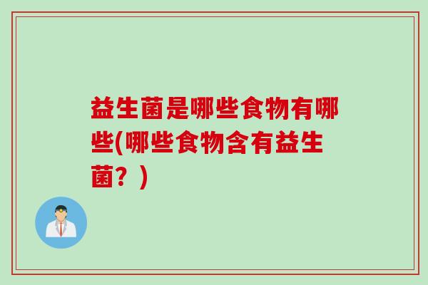 益生菌是哪些食物有哪些(哪些食物含有益生菌？)