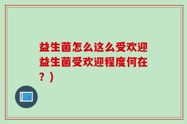 益生菌怎么这么受欢迎益生菌受欢迎程度何在？)