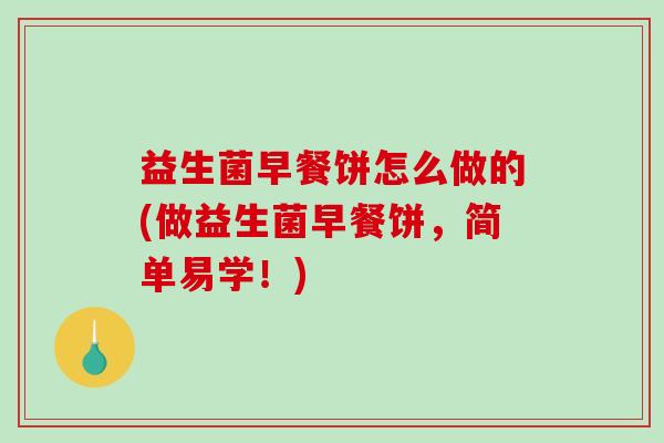 益生菌早餐饼怎么做的(做益生菌早餐饼，简单易学！)