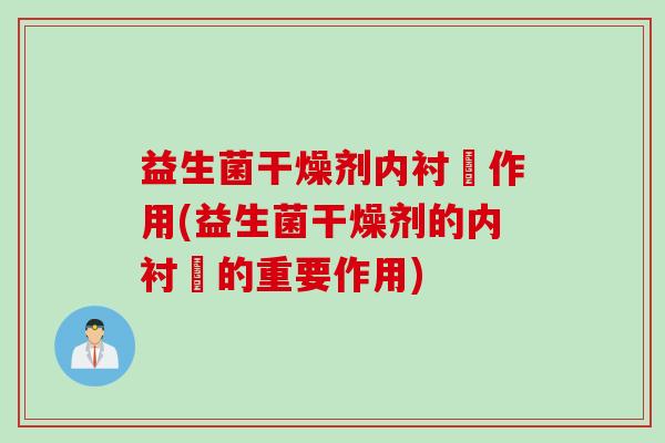 益生菌干燥剂内衬甁作用(益生菌干燥剂的内衬甁的重要作用)
