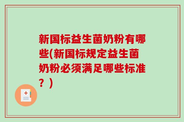 新国标益生菌奶粉有哪些(新国标规定益生菌奶粉必须满足哪些标准？)