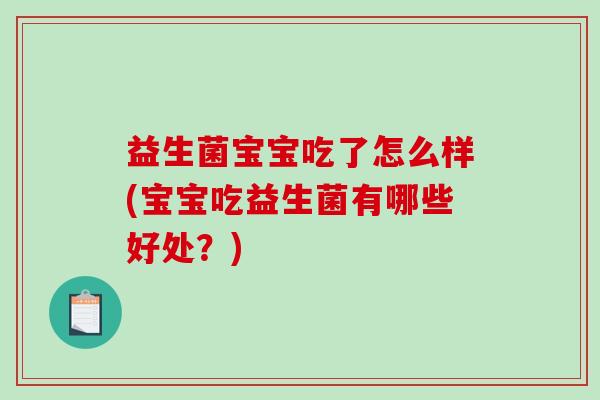 益生菌宝宝吃了怎么样(宝宝吃益生菌有哪些好处？)